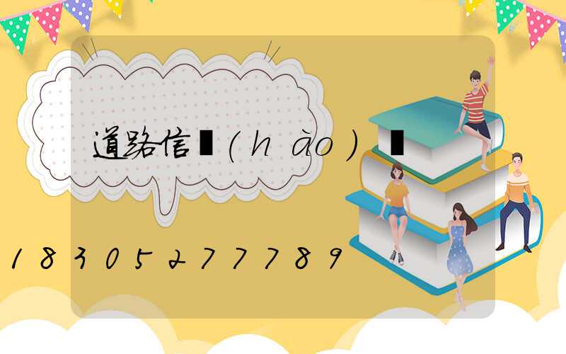 道路信號(hào)燈