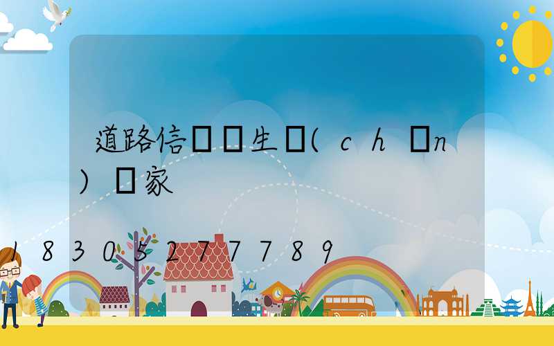 道路信號燈生產(chǎn)廠家