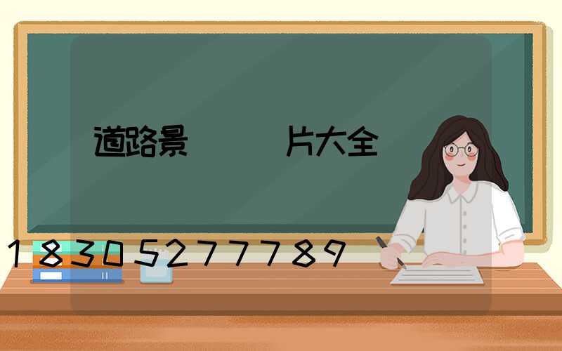 道路景觀燈圖片大全