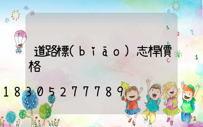 道路標(biāo)志桿價格