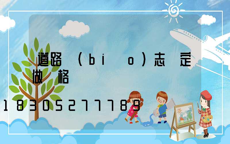 道路標(biāo)志桿定做價格