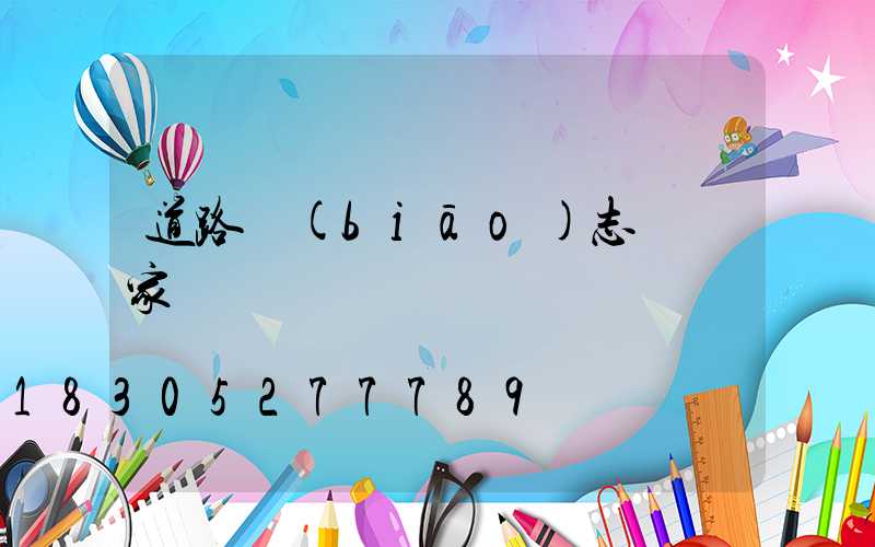 道路標(biāo)志桿廠家