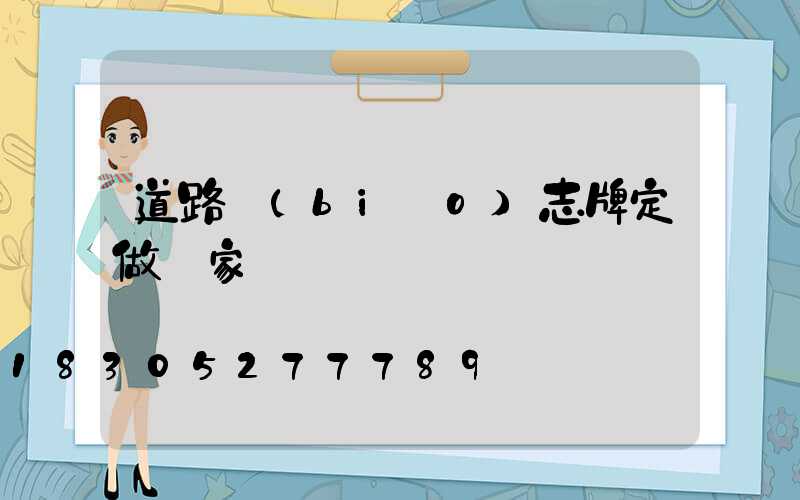 道路標(biāo)志牌定做廠家