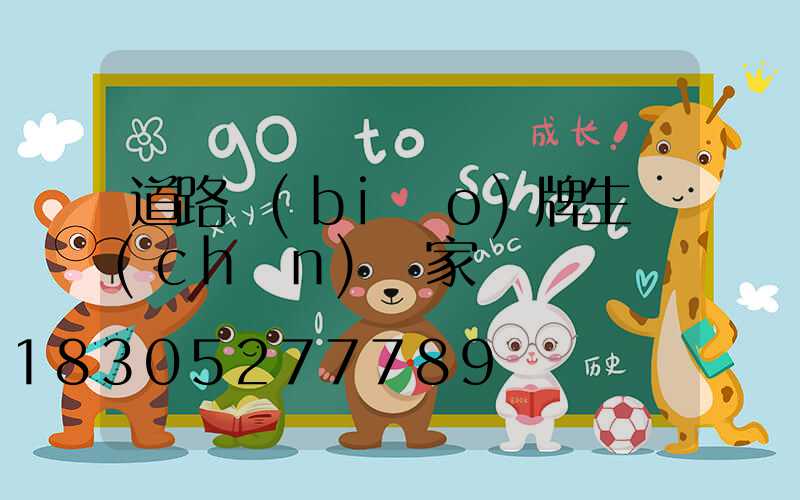 道路標(biāo)牌生產(chǎn)廠家