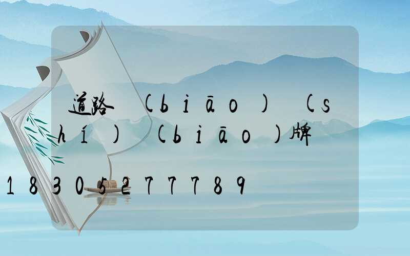 道路標(biāo)識(shí)標(biāo)牌