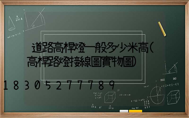 道路高桿燈一般多少米高(高桿路燈接線圖實物圖)