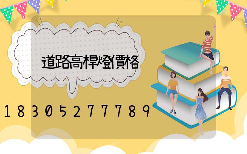 道路高桿燈價格
