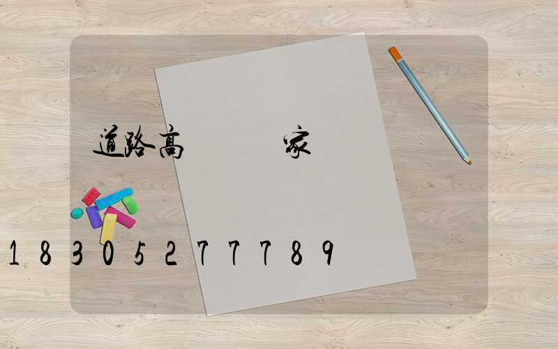 道路高桿燈廠家