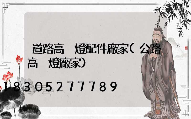 道路高桿燈配件廠家(公路高桿燈廠家)