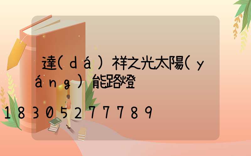 達(dá)祥之光太陽(yáng)能路燈