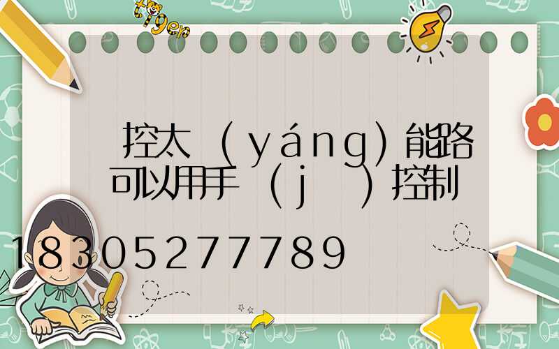 遙控太陽(yáng)能路燈可以用手機(jī)控制