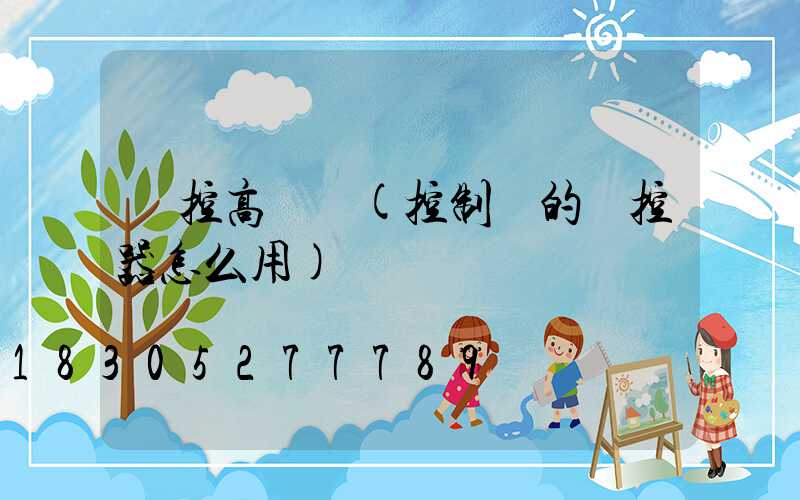 遙控高桿燈(控制燈的遙控器怎么用)