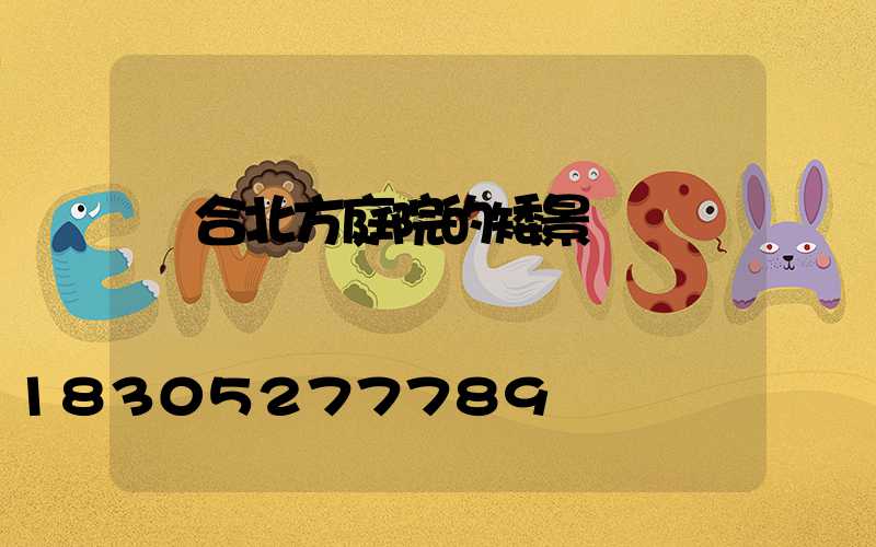 適合北方庭院的矮景觀樹