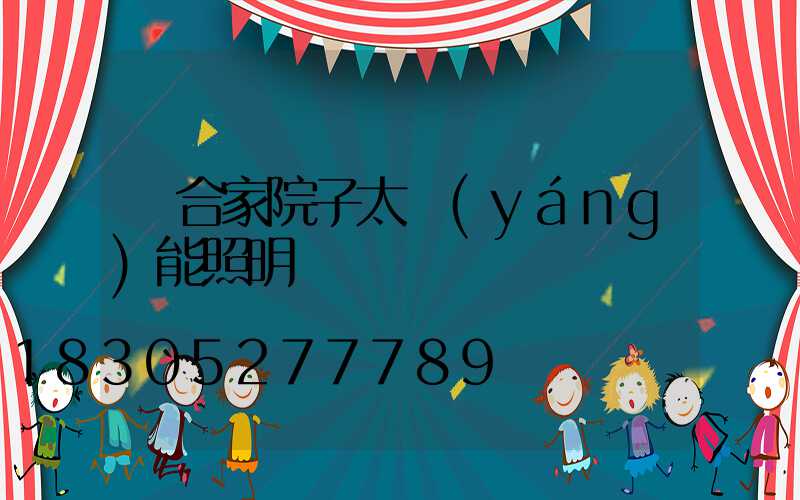 適合家院子太陽(yáng)能照明燈