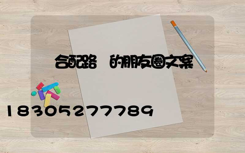 適合配路燈的朋友圈文案