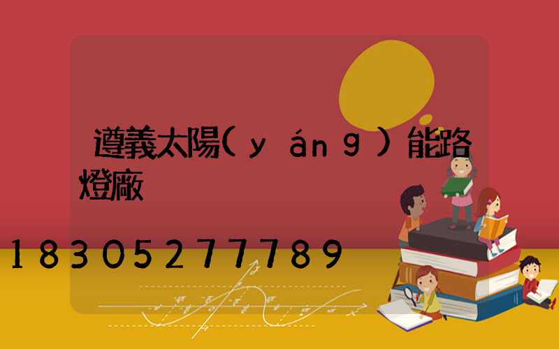 遵義太陽(yáng)能路燈廠