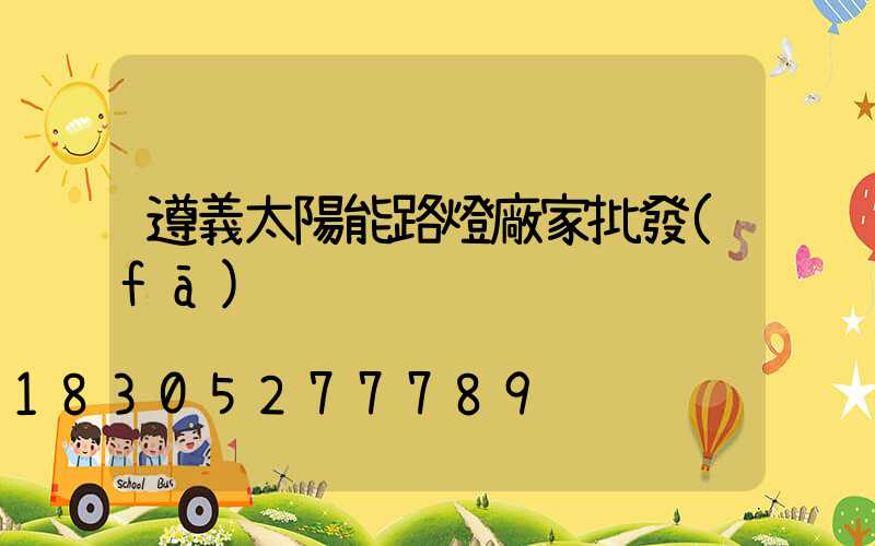 遵義太陽能路燈廠家批發(fā)