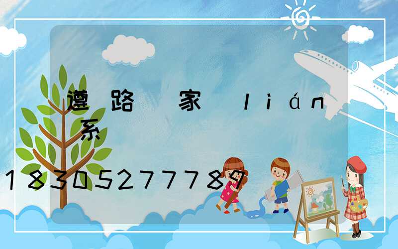 遵義路燈廠家聯(lián)系電話
