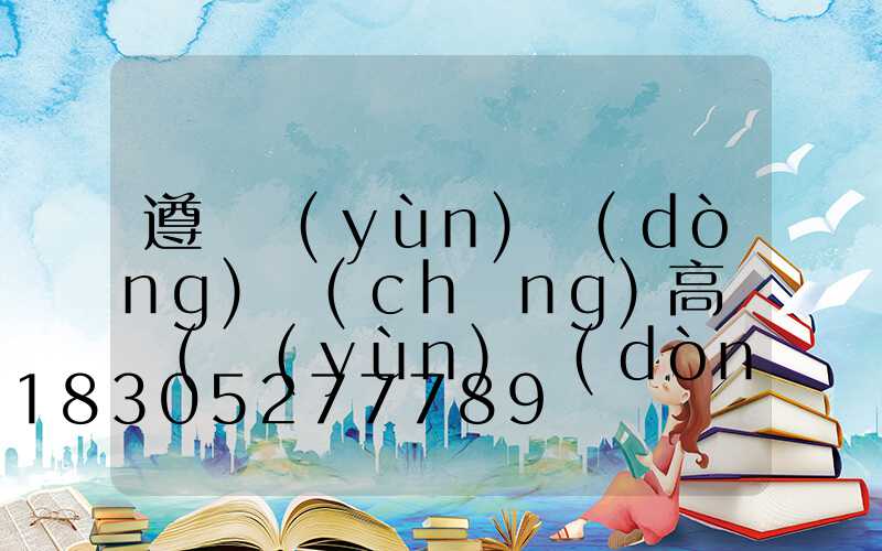 遵義運(yùn)動(dòng)場(chǎng)高桿燈(運(yùn)動(dòng)場(chǎng)高桿燈高度是多少)
