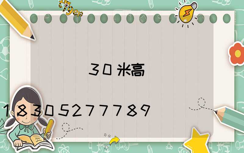 遼寧30米高桿燈