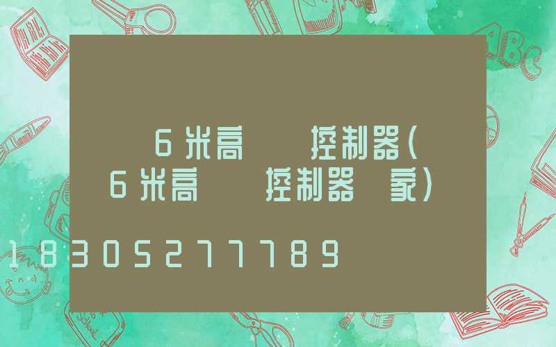遼寧6米高桿燈控制器(遼寧6米高桿燈控制器廠家)