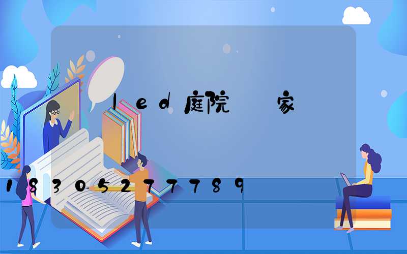 遼寧led庭院燈廠家