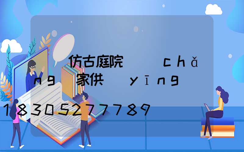 遼寧仿古庭院燈廠(chǎng)家供應(yīng)