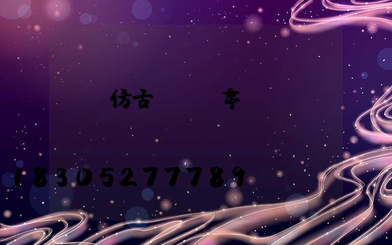 遼寧仿古鋁藝涼亭廠