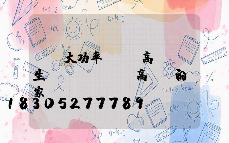 遼寧大功率led高桿燈(生產(chǎn)高桿燈的廠家)