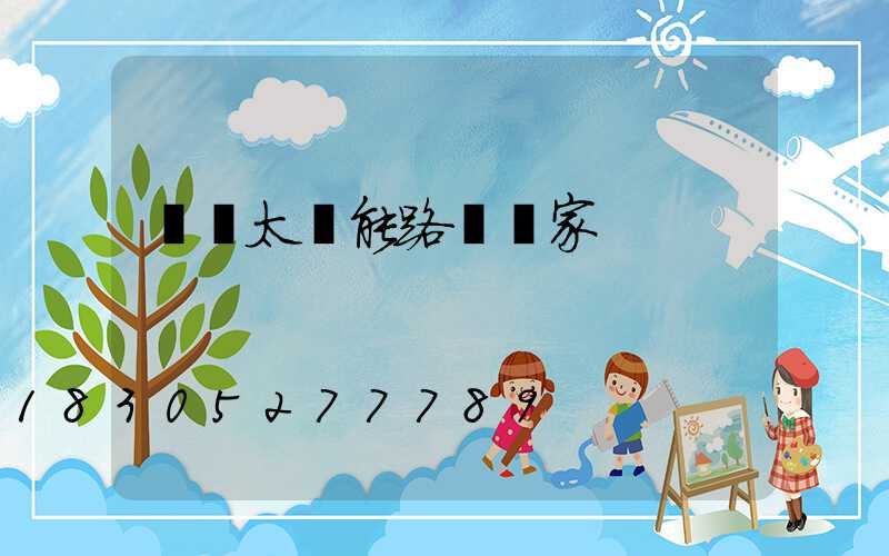 遼寧太陽能路燈廠家