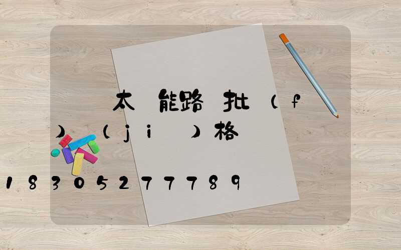 遼寧太陽能路燈批發(fā)價(jià)格