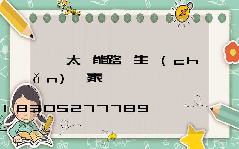 遼寧太陽能路燈生產(chǎn)廠家