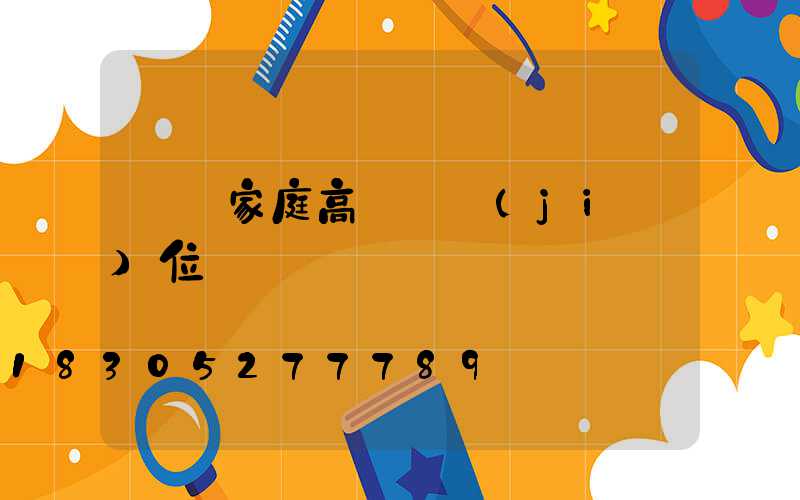 遼寧家庭高桿燈價(jià)位