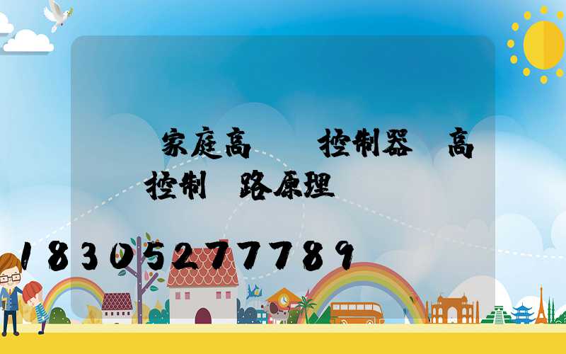 遼寧家庭高桿燈控制器(高桿燈控制電路原理圖)