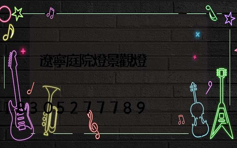 遼寧庭院燈景觀燈