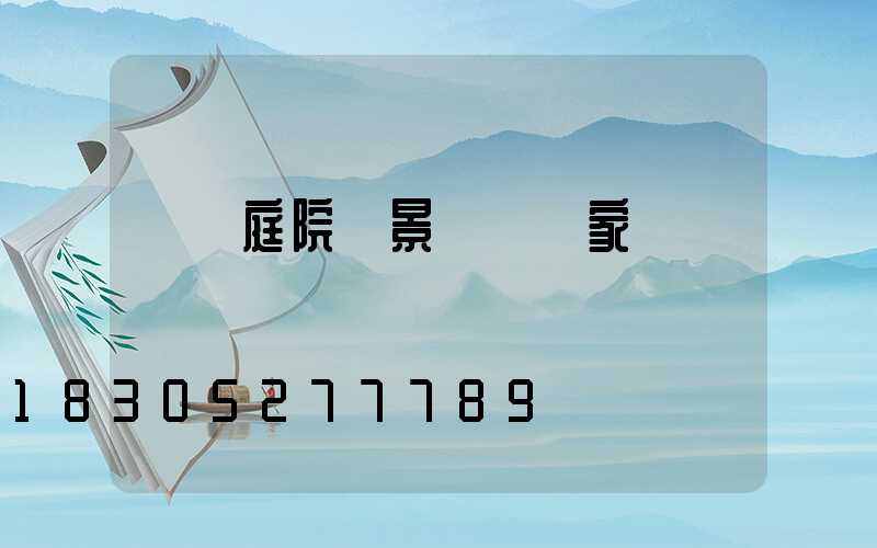 遼寧庭院燈景觀燈廠家