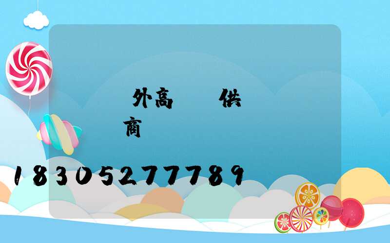 遼寧戶外高桿燈供應(yīng)商