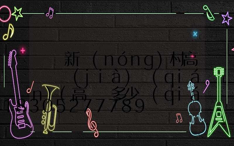 遼寧新農(nóng)村高桿燈價(jià)錢(qián)(高桿燈多少錢(qián)一套)