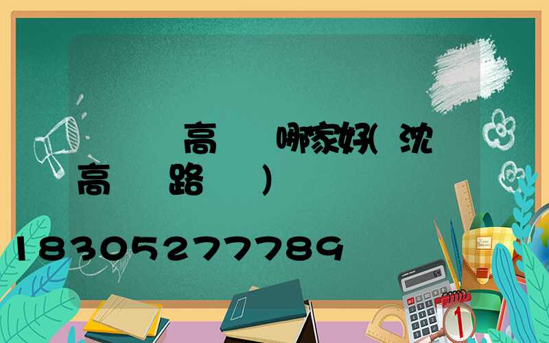 遼寧賣高桿燈哪家好(沈陽高桿燈路燈廠)