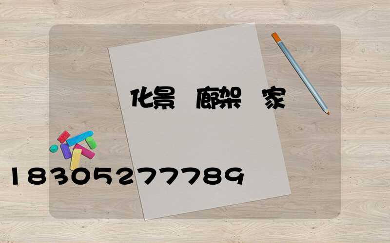 遼陽綠化景觀廊架廠家