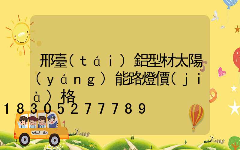 邢臺(tái)鋁型材太陽(yáng)能路燈價(jià)格