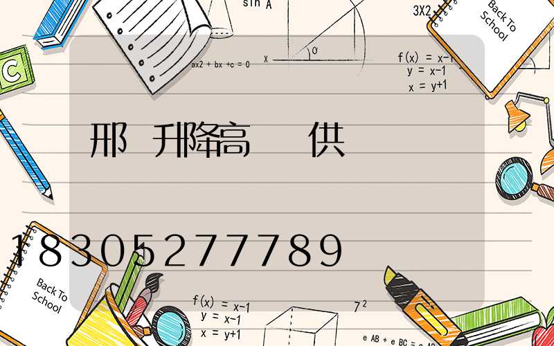 邢臺升降高桿燈供應