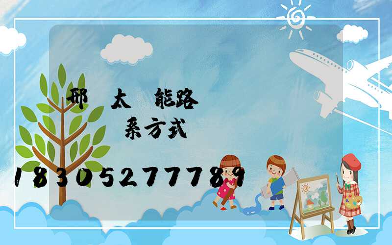 邢臺太陽能路燈廠聯(lián)系方式