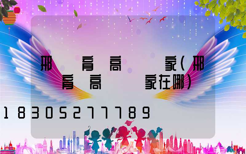 邢臺體育場高桿燈廠家(邢臺體育場高桿燈廠家在哪)