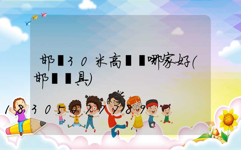 邯鄲30米高桿燈哪家好(邯鄲燈具)