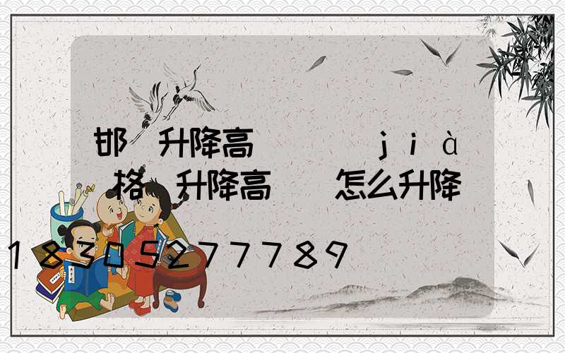 邯鄲升降高桿燈價(jià)格(升降高桿燈怎么升降)