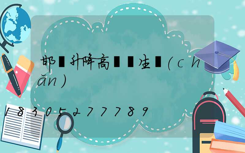 邯鄲升降高桿燈生產(chǎn)