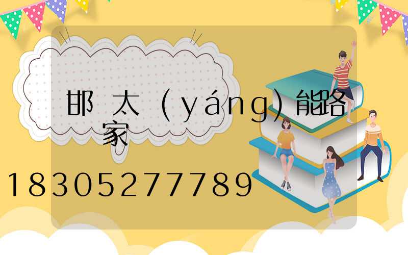 邯鄲太陽(yáng)能路燈廠家