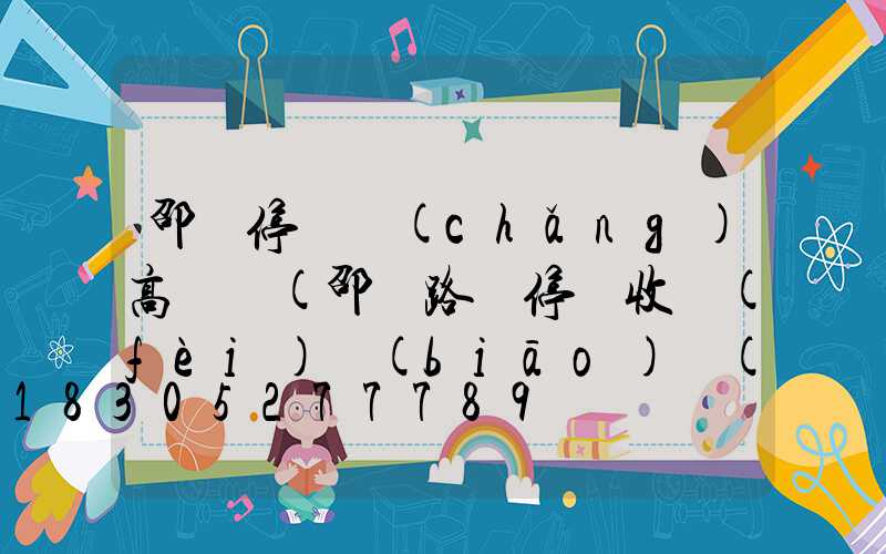 邵陽停車場(chǎng)高桿燈(邵陽路邊停車收費(fèi)標(biāo)準(zhǔn))