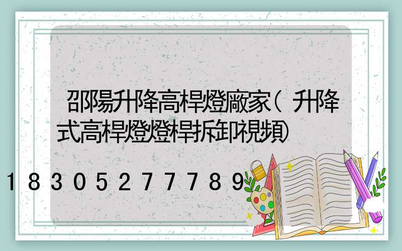 邵陽升降高桿燈廠家(升降式高桿燈燈桿拆卸視頻)